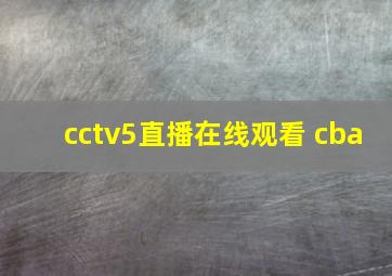 cctv5直播在线观看 cba